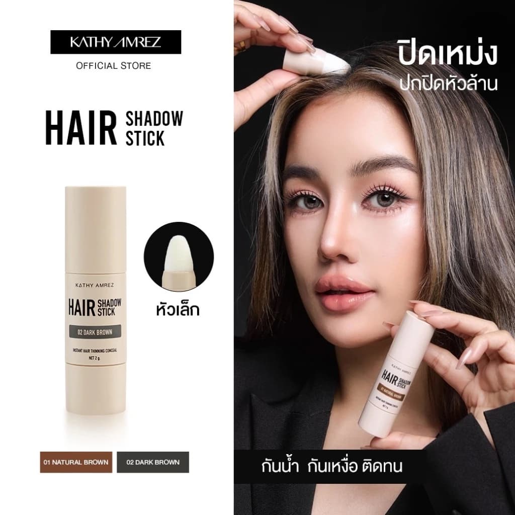 Kathy ที่ปิดเหม่ง ที่ปิดเหม่งผมบาง cosmetics สินค้าแนะนำ — Pepsi Everything