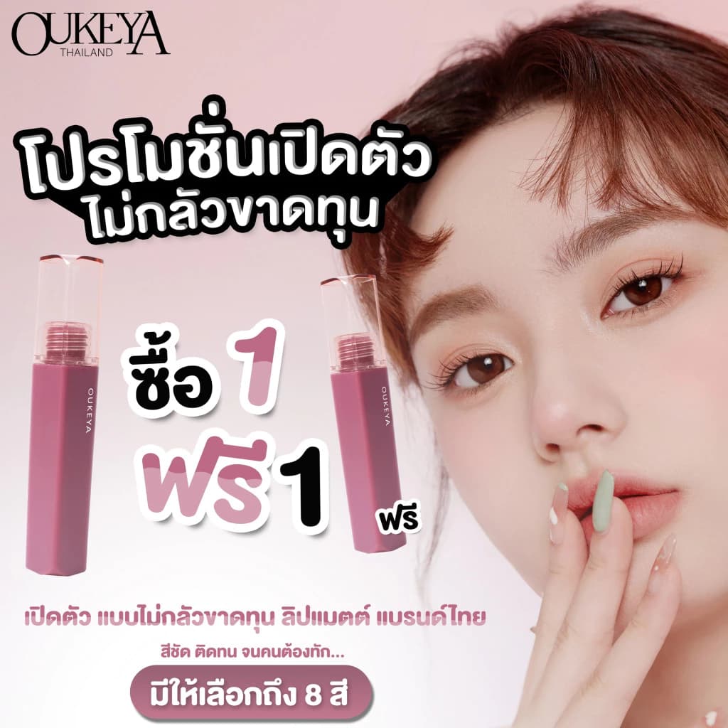 Oukeya ลิปสติก สินค้าแนะนำ — Pepsi Everything
