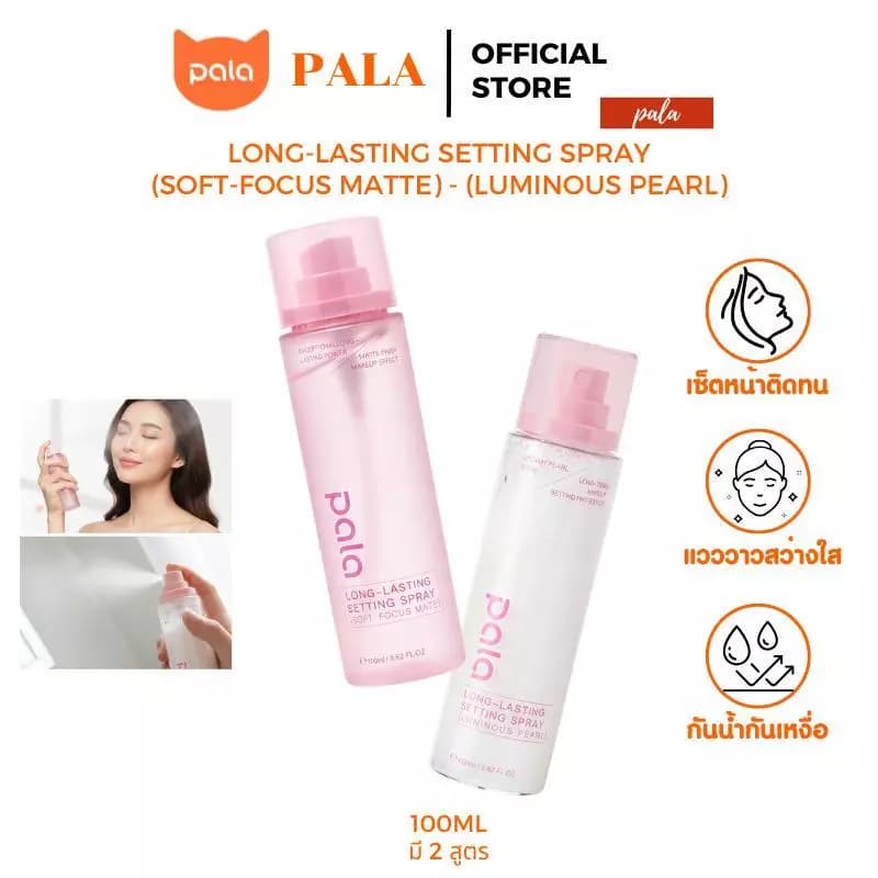 Pala สเปรย์ล็อคเมคอัพ cosmetic สเปรย์ล็อคเครื่องสําอางค์ เครื่องสําอางติดทน สินค้าแนะนำ — Pepsi Everything