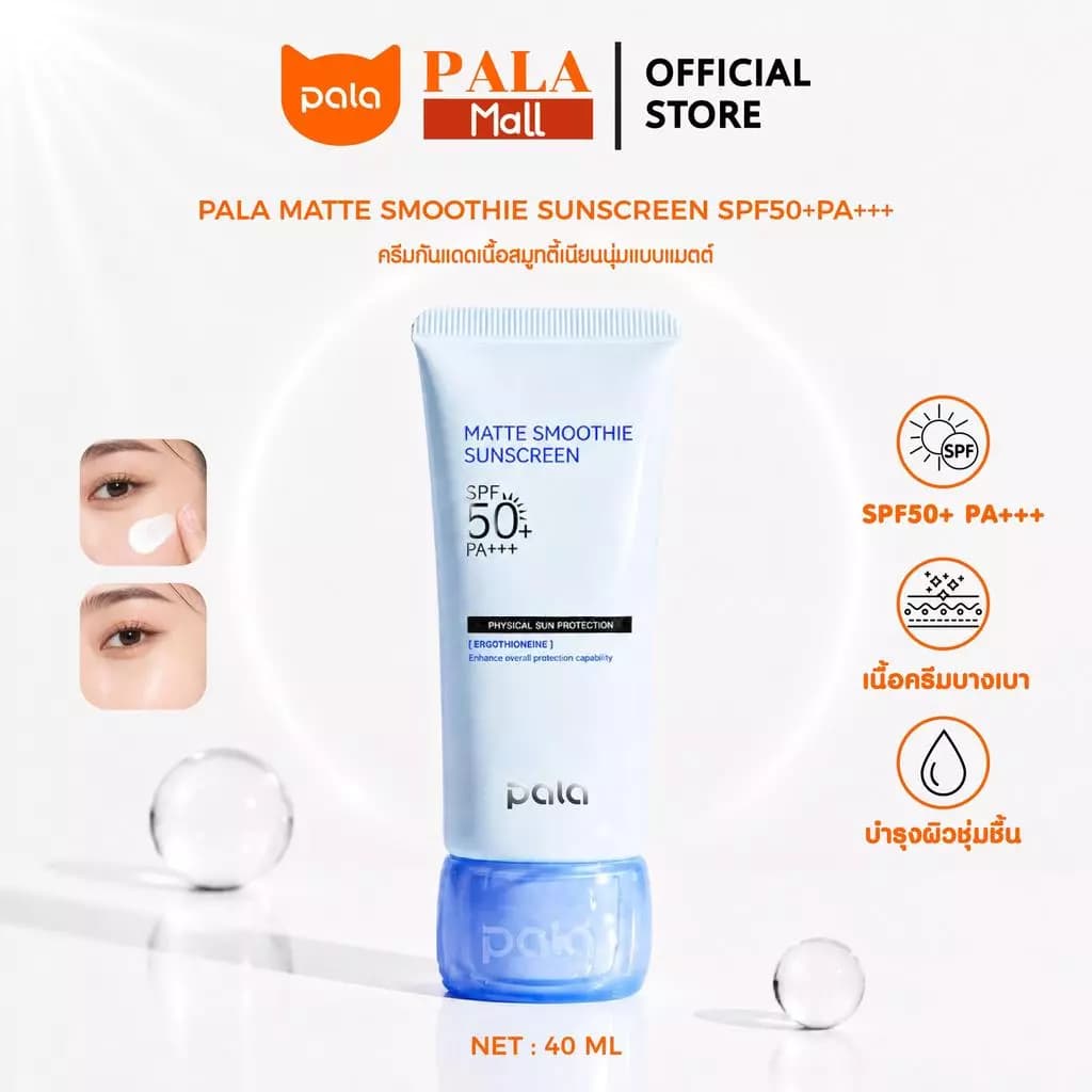 Pala กันแดด · กันแดดหน้าฉ่ํา · cosmetic พิกัดจากคลิป — Pepsi Everything