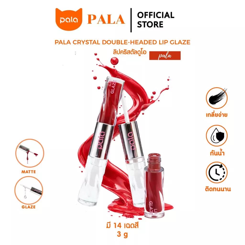 Pala ลิปสติก สินค้าแนะนำ — Pepsi Everything