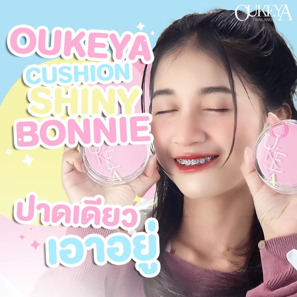 Oukeya คุชชั่น สินค้าแนะนำ — Pepsi Everything