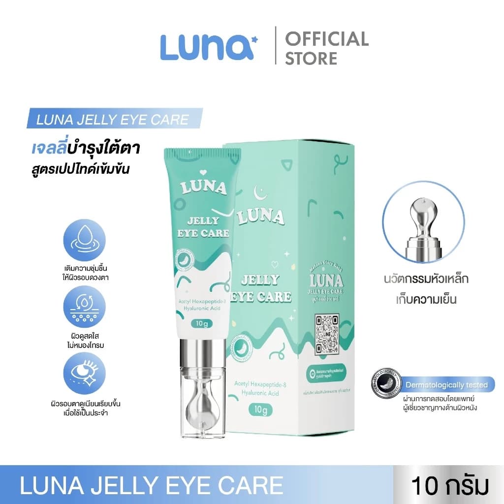 #ลูน่าอายครีม #luna #ใต้ตาดํา #ครีมทาใต้ตา