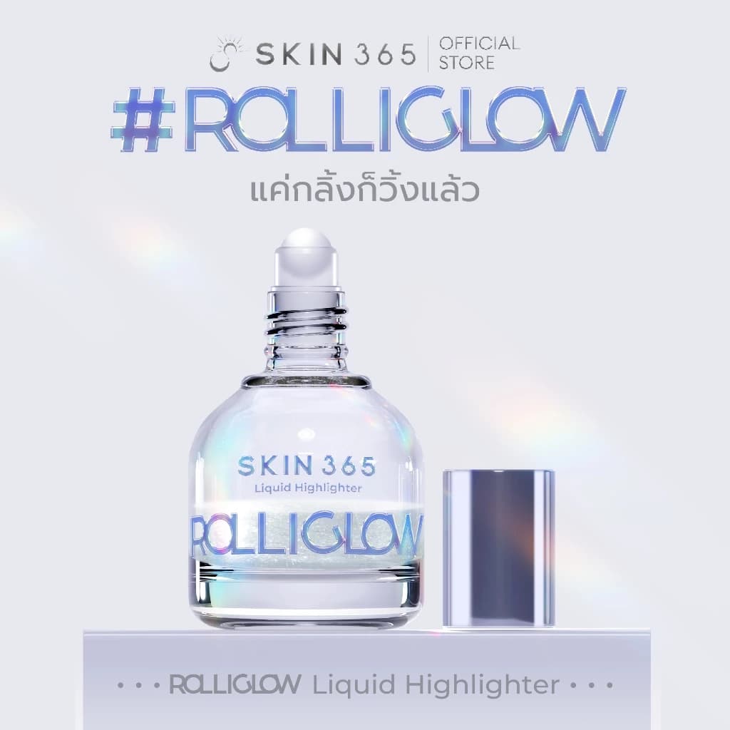 ไฮไลท์หน้าพุ่ง ไฮไลท์หน้าเงา skin365 ผิวฉ่ําวาว ผิวกระจก สินค้าแนะนำ — Pepsi Everything