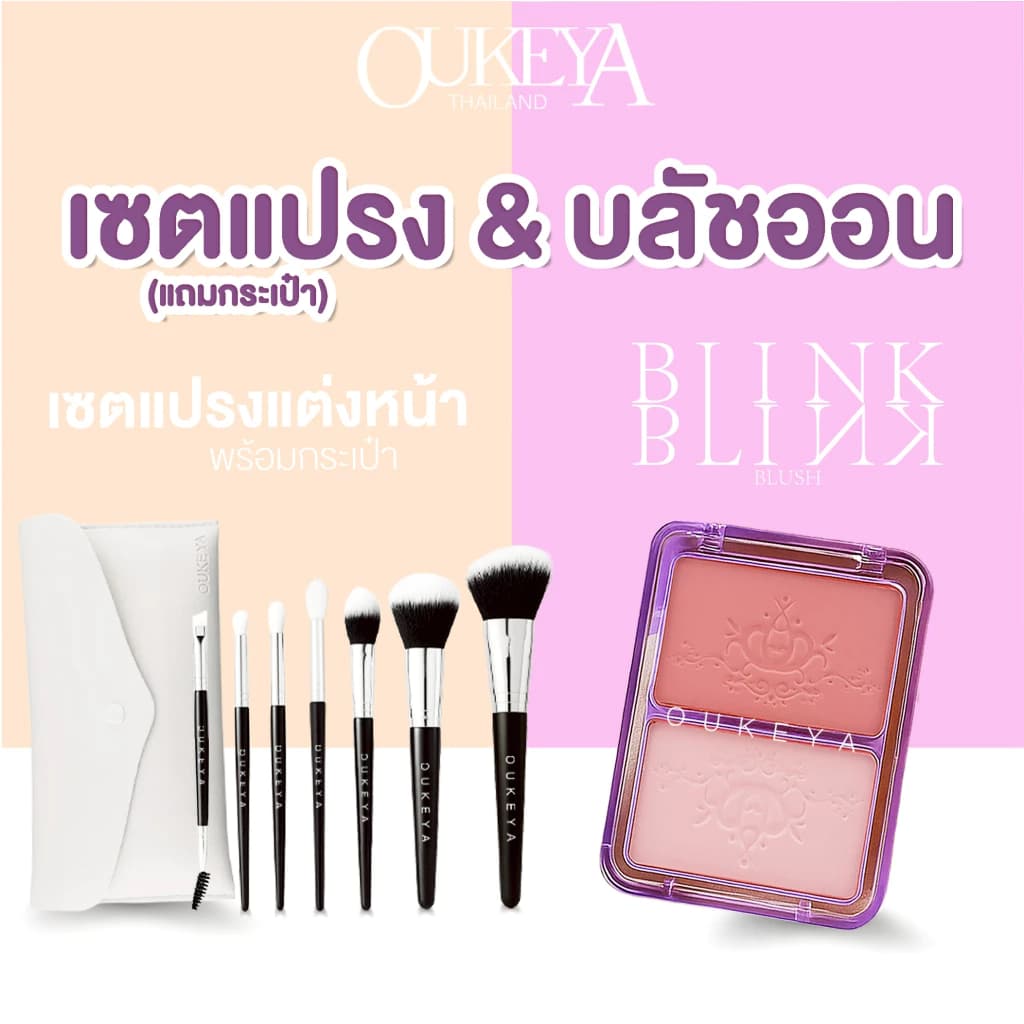 Oukeya บลัชออน สินค้าแนะนำ — Pepsi Everything
