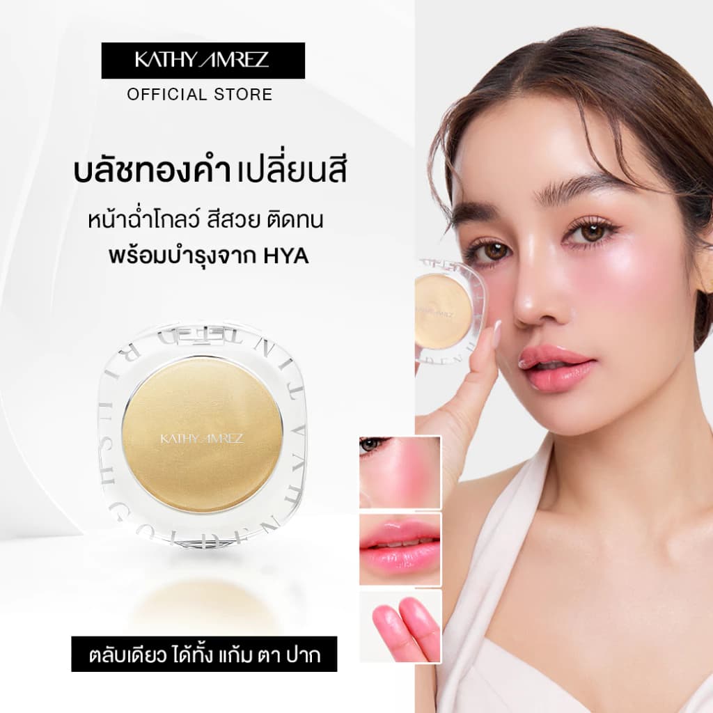Kathy บลัชออน พิกัดจากคลิป — Pepsi Everything