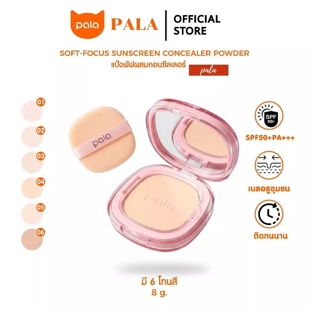 Pala แป้งพัฟคุมมัน แป้งพัฟ แต่งหน้า cosmetic สินค้าแนะนำ — Pepsi Everything