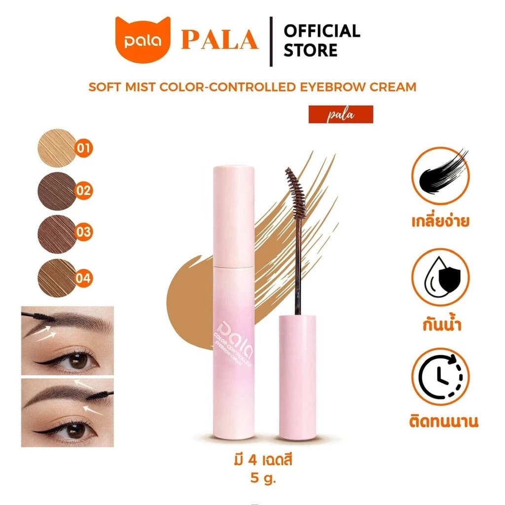 Pala มาสคาร่าคิ้ว cosmetic มาสคาร่าคิ้ว รีวิวบิวตี้ สินค้าแนะนำ — Pepsi Everything