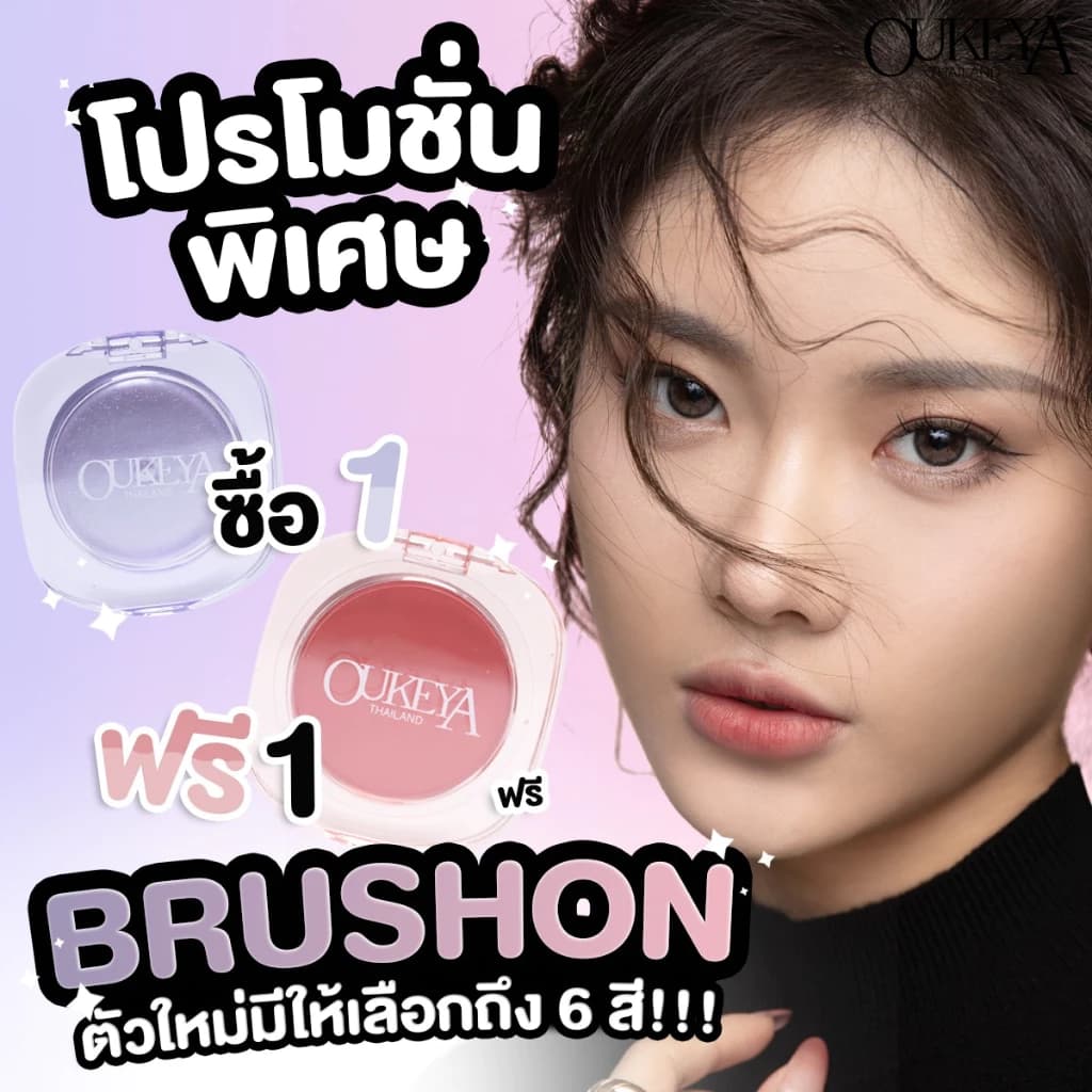 Oukeya บลัชออน สินค้าแนะนำ — Pepsi Everything