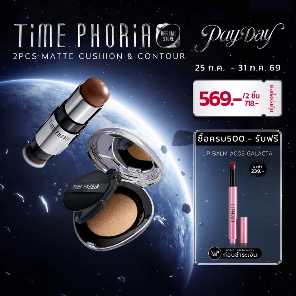Timephoria คุชชั่น พิกัดจากคลิป — Pepsi Everything
